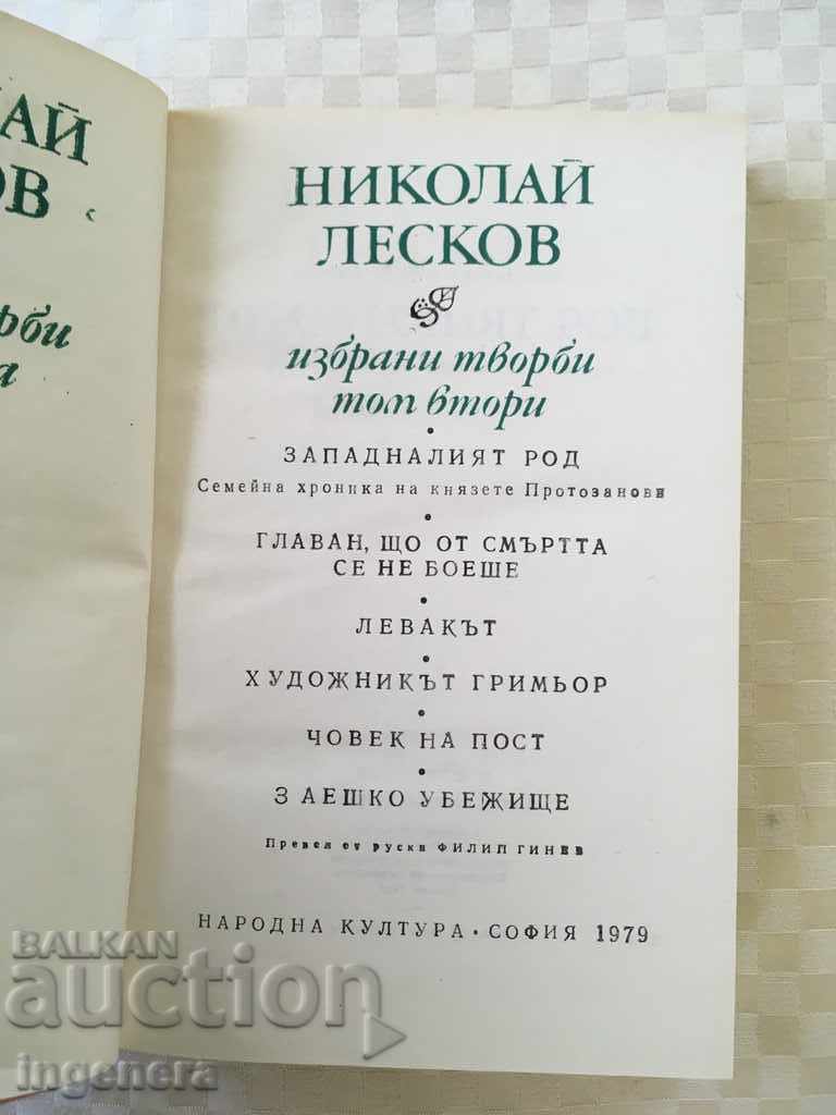 BOOK-NIKOLAI LESKOV-1979 with price 3.00 BGN | € 1.53 BOOK-NIKOLAI LESKOV-1979 with price 3.00 BGN | € 1.53