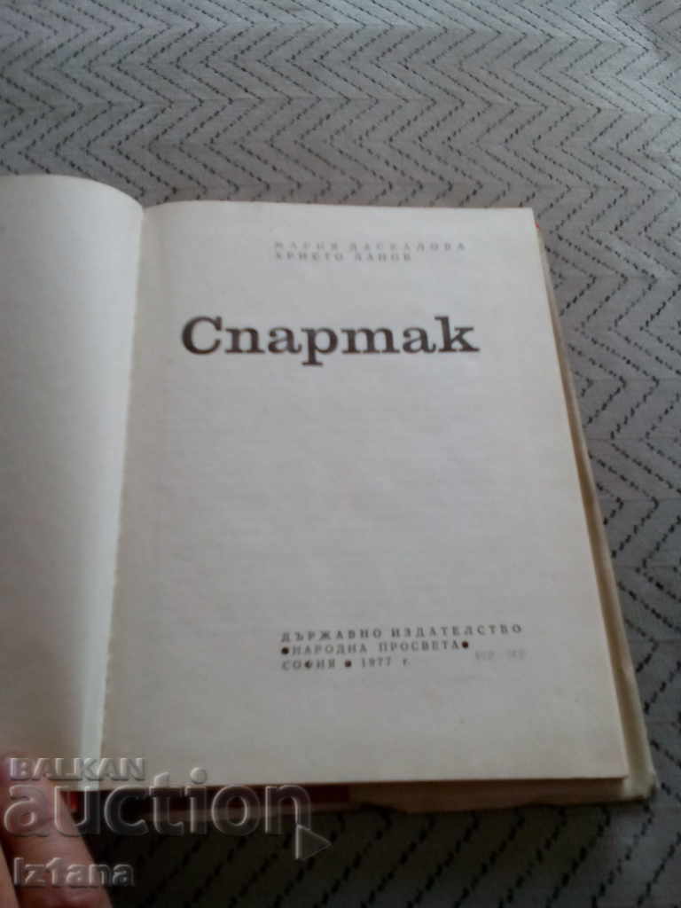 Cartea lui Spartacus cu preț 8.00 BGN | € 4.09 Cartea lui Spartacus cu preț 8.00 BGN | € 4.09