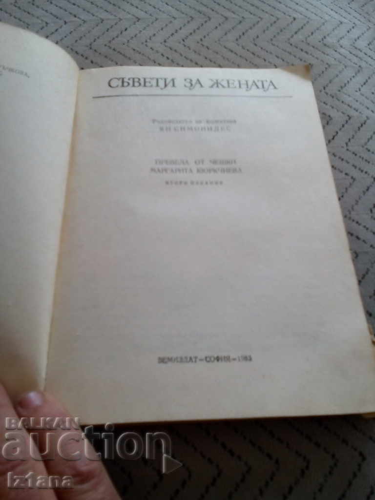 Book Tips for Women with price 9.00 BGN | € 4.60 Book Tips for Women with price 9.00 BGN | € 4.60