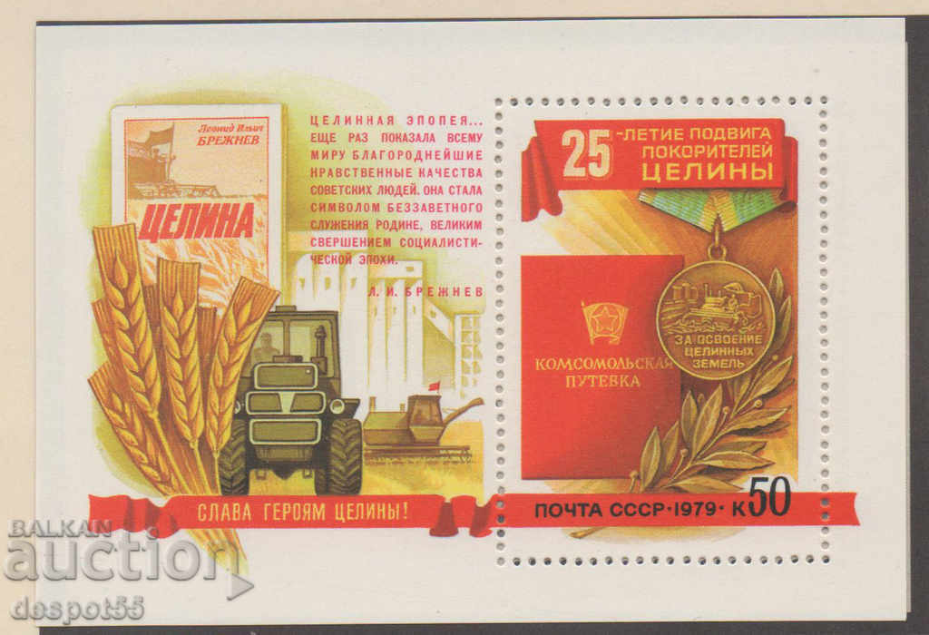 1979. СССР. 25 г. от разработването на изоставени земи. Блок