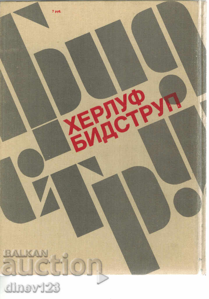 HERLUF BIDSTRUFF - LIFE AND CREATIVITY - M. KOSOVA / IN RUSSIAN / with price 30.00 BGN | € 15.34
