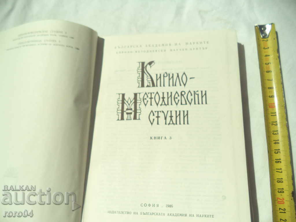 КИРИЛО - МЕТОДИЕВСКИ СТУДИИ - СБОРНИК - КНИГА - 3 с цена € 12.99 | 25.41 лв.