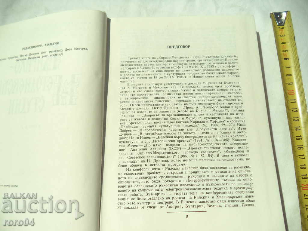 Аукцион КИРИЛО - МЕТОДИЕВСКИ СТУДИИ - СБОРНИК - КНИГА - 3