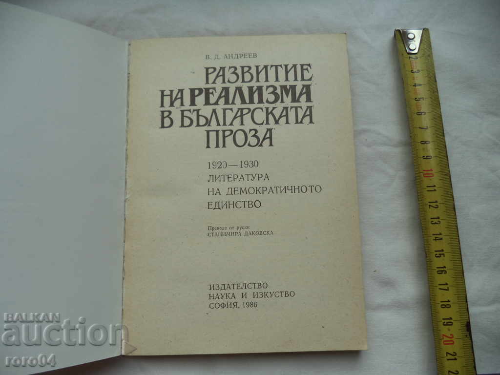 РАЗВИТИЕ НА РЕАЛИЗМА В БЪЛГАРСКАТА ПРОЗА - В. Д. АНДРЕЕВ с цена € 5.99 | 11.72 лв.