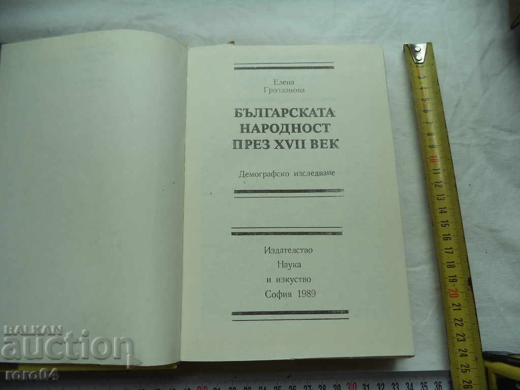 THE BULGARIAN NATIONALITY IN THE XVII CENTURY with price 40.50 BGN | € 20.71 THE BULGARIAN NATIONALITY IN THE XVII CENTURY with price 40.50 BGN | € 20.71