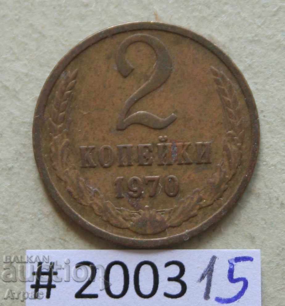 2 копейки 1970  СССР