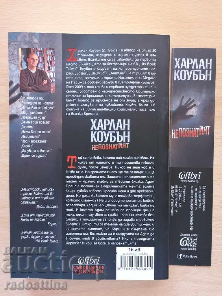 The unknown Harlan Coban with price 9.99 BGN | € 5.11 The unknown Harlan Coban with price 9.99 BGN | € 5.11