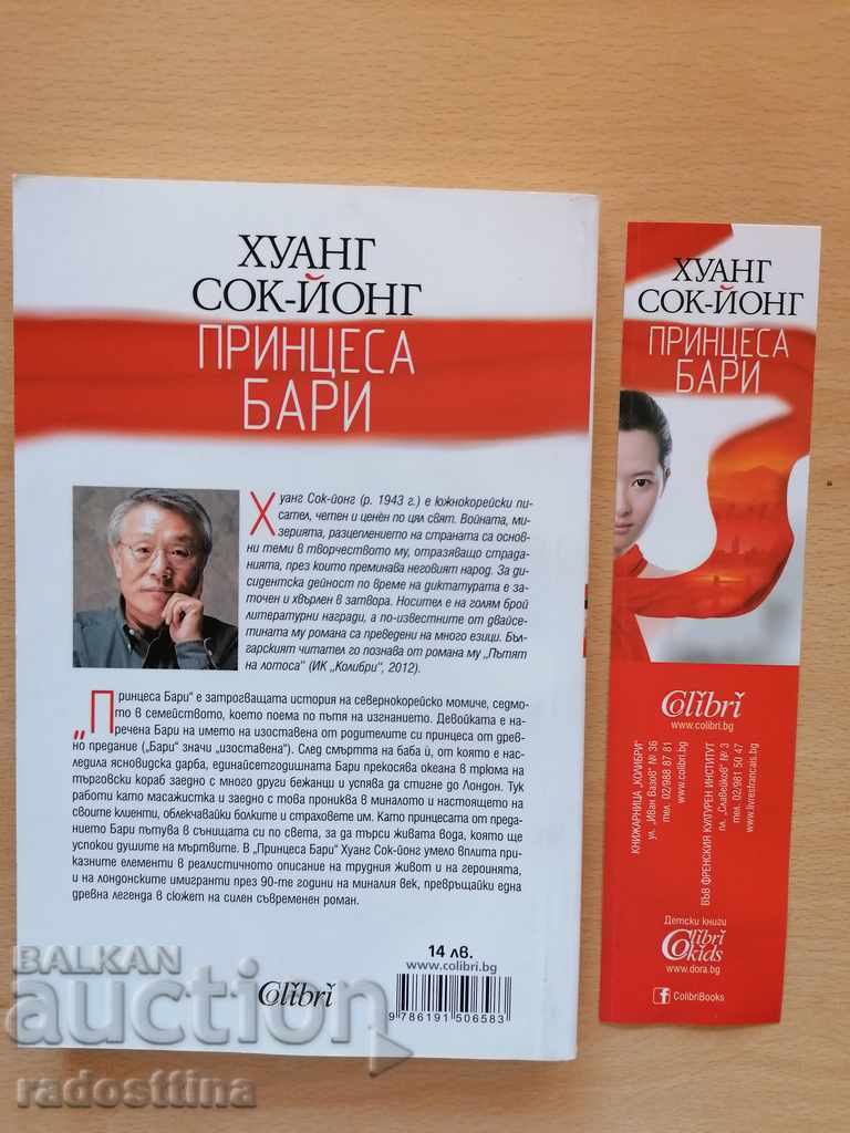 Princess Barry Huang Sok - Yong with price 14.99 BGN | € 7.66