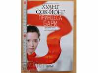 Принцеса Бари Хуанг Сок - Йонг