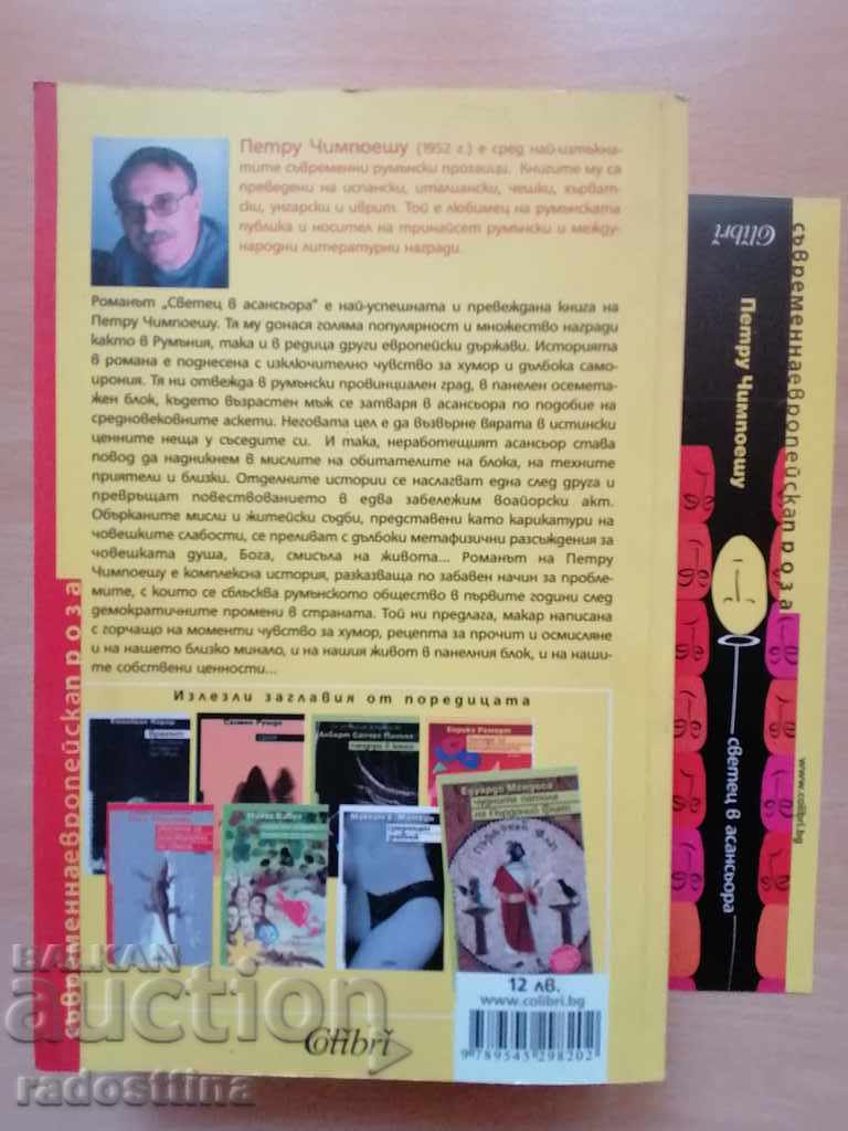 Saint in the elevator Petru Cimpoesu with price 7.99 BGN | € 4.09