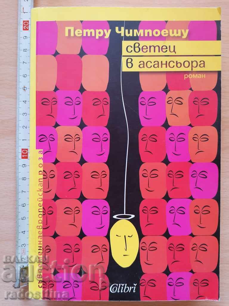 Sfântul în lift Petru Cimpoesu Sfântul în lift Petru Cimpoesu