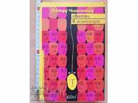 Sfântul în lift Petru Cimpoesu