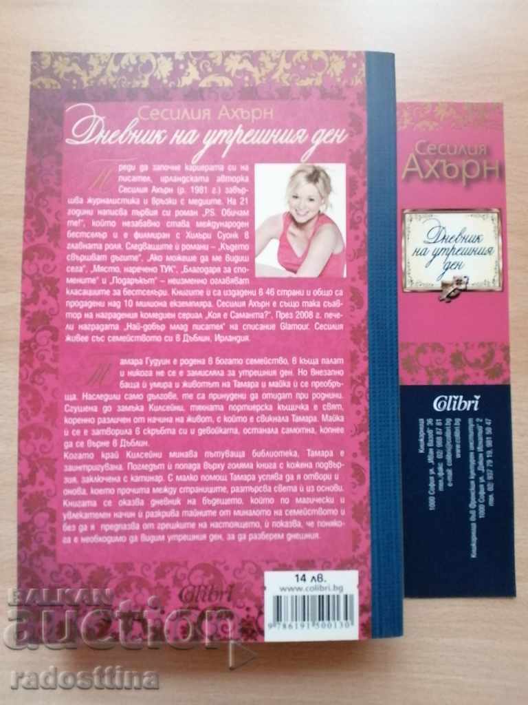 Ημερολόγιο της αυριανής μέρας - Cecelia Ahern με τιμή € 5.00 | 9.78 BGN