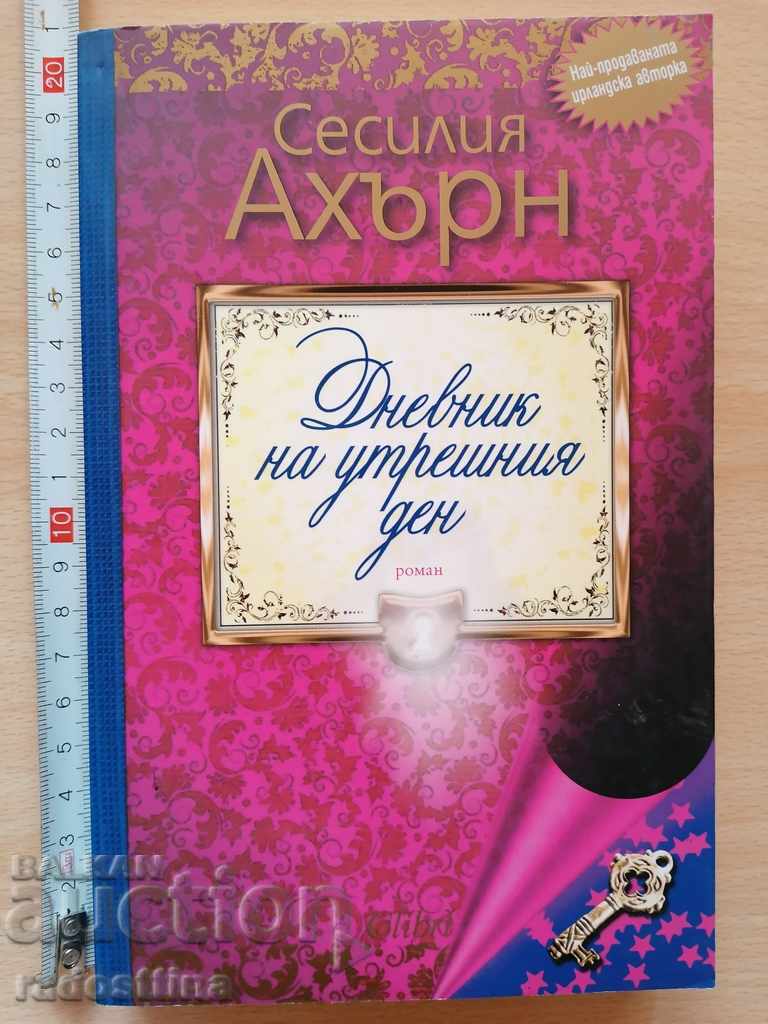 Ημερολόγιο της αυριανής μέρας - Cecelia Ahern