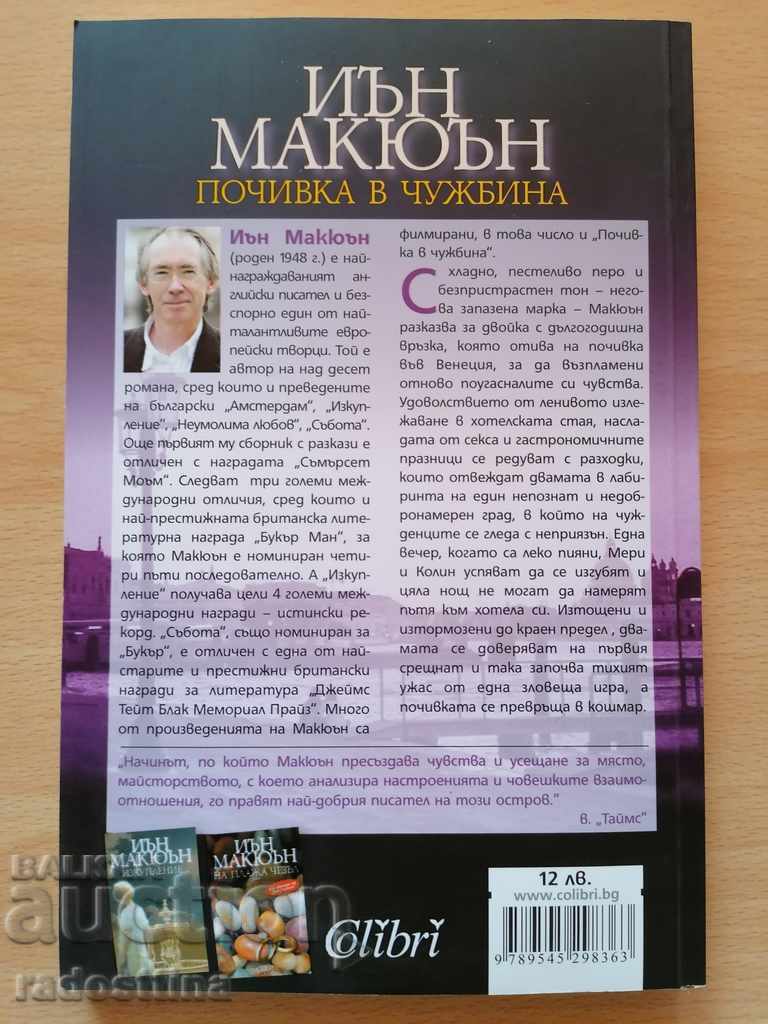 Vacanță în străinătate Ian McEwan cu preț € 10.22 | 19.99 BGN