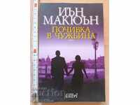 Почивка в чужбина Иън Макюън