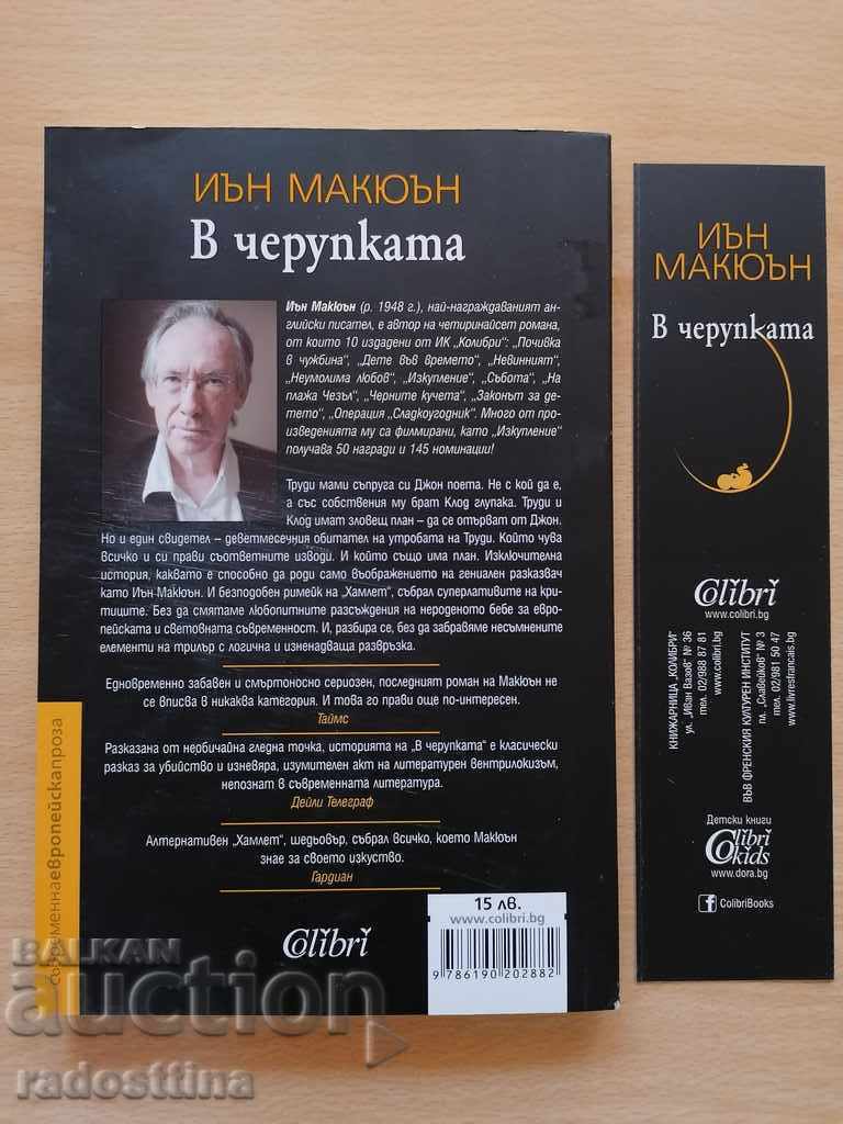 In the shell Ian McEwan with price 12.99 BGN | € 6.64 In the shell Ian McEwan with price 12.99 BGN | € 6.64