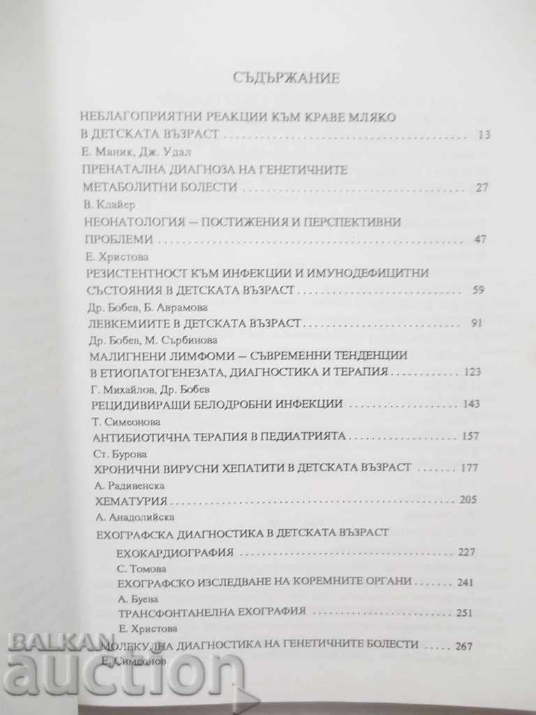 Съвременни проблеми на педиатрията. Книга 1 1994 г. с цена 10.00 лв. | € 5.11 Съвременни проблеми на педиатрията. Книга 1 1994 г. с цена 10.00 лв. | € 5.11