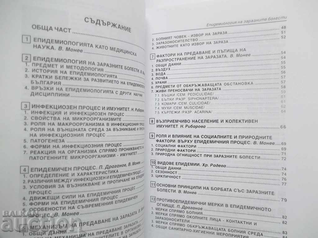 Epidemiologia bolilor infecțioase - V. Monev și colab. 2000 cu preț 20.00 BGN | € 10.23 Epidemiologia bolilor infecțioase - V. Monev și colab. 2000 cu preț 20.00 BGN | € 10.23