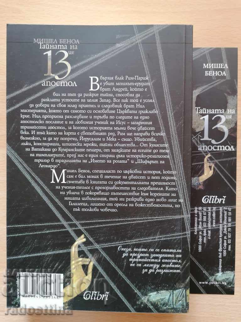 The Mystery of the 13th Apostle Michel Benoit with price 9.99 BGN | € 5.11
