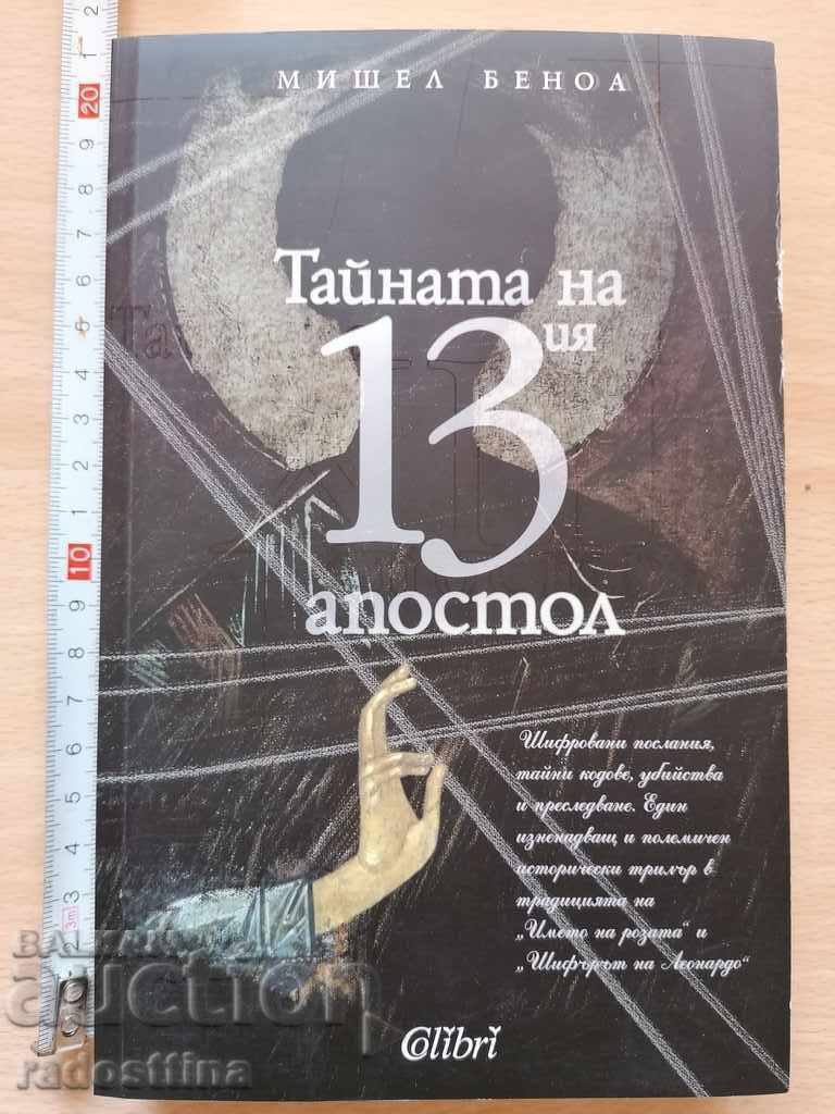 Μυστήριο του 13ου Απόστολου Μισέλ Μπενουά