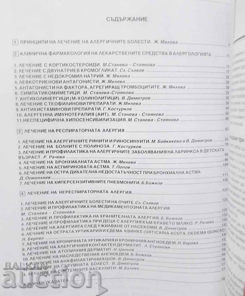 Съвременно лечение на алергичните болести 1999 г. с цена 12.00 лв. | € 6.14 Съвременно лечение на алергичните болести 1999 г. с цена 12.00 лв. | € 6.14
