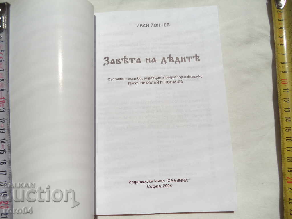 THE TESTAMENT OF THE GRANDFATHERS - IVAN YONCHEV with price 22.50 BGN | € 11.50 THE TESTAMENT OF THE GRANDFATHERS - IVAN YONCHEV with price 22.50 BGN | € 11.50
