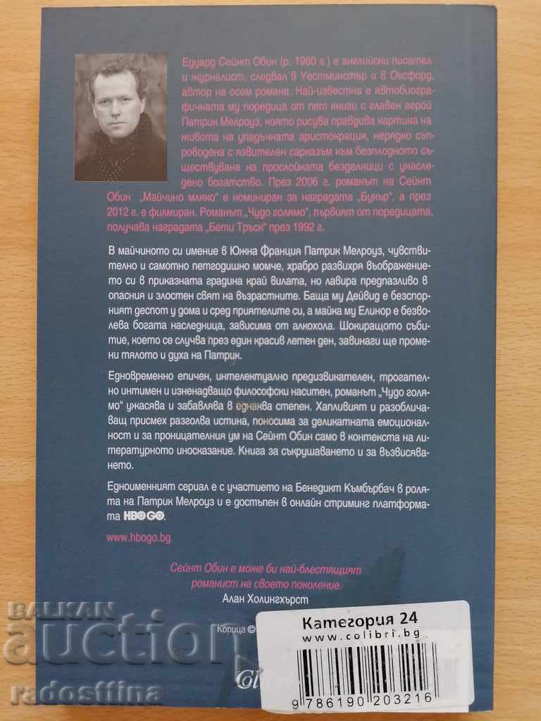 Marvelous Edward St. Aubyn Patrick Melrose with price 10.99 BGN | € 5.62 Marvelous Edward St. Aubyn Patrick Melrose with price 10.99 BGN | € 5.62