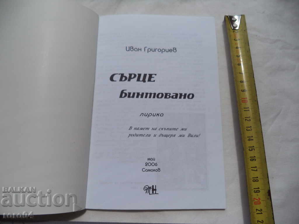 HEART BANDED - IVAN GRIGORIEV - RRR with price 85.50 BGN | € 43.72 HEART BANDED - IVAN GRIGORIEV - RRR with price 85.50 BGN | € 43.72