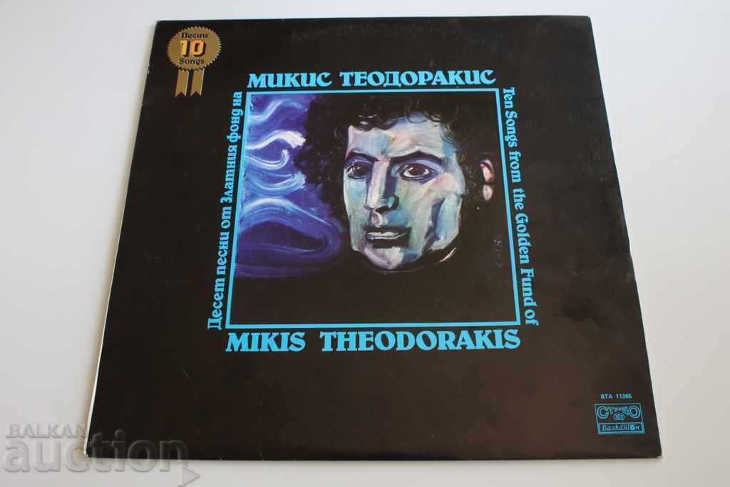 SOC GRAMOPHONE RECORD MIKIS THEODORAKIS