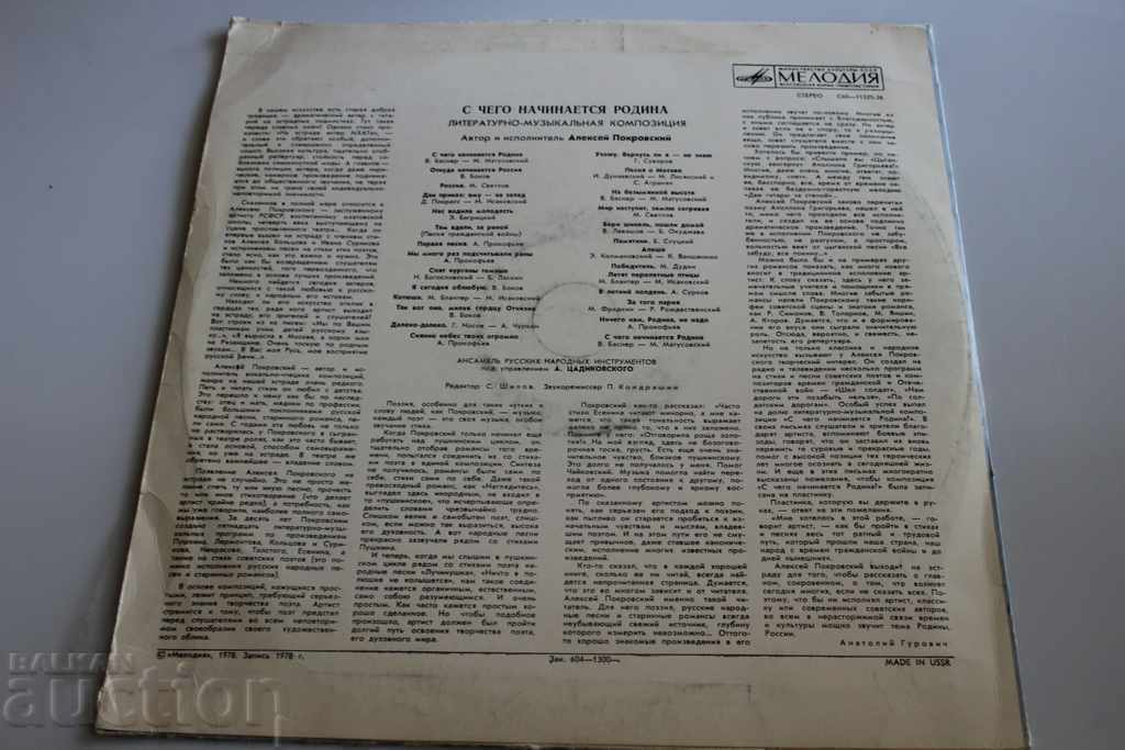 SOC GRAMOPHONE RECORD WHAT BEGINS THE COUNTRY OF THE USSR with price 25.00 BGN | € 12.78
