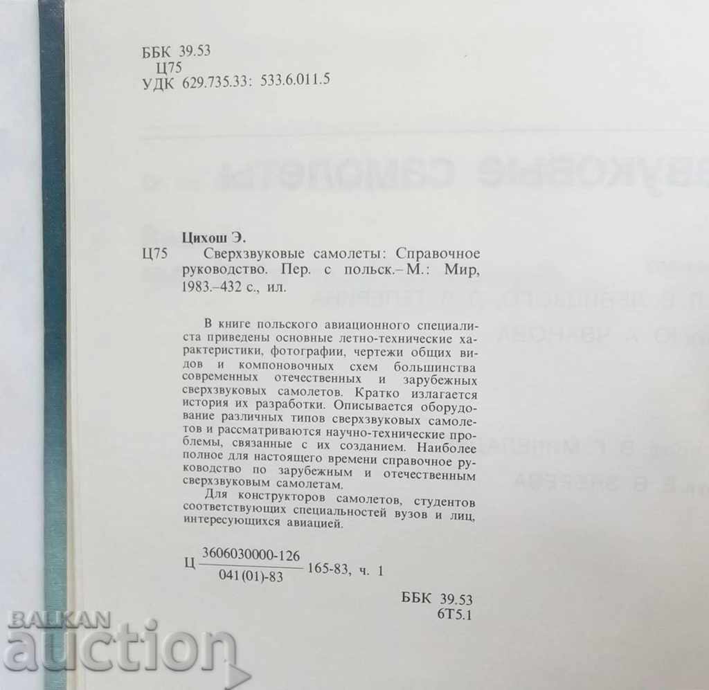 Auction Supersonic aircraft - E. Tsihosh 1983 Airplanes Auction Supersonic aircraft - E. Tsihosh 1983 Airplanes