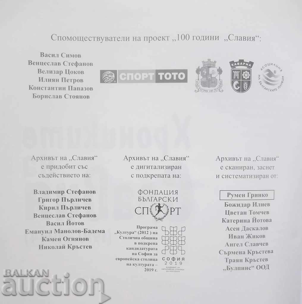 The Chronicles of Slavia (1910-1944) Nikolay Krastev 2013 with price 30.00 BGN | € 15.34 The Chronicles of Slavia (1910-1944) Nikolay Krastev 2013 with price 30.00 BGN | € 15.34