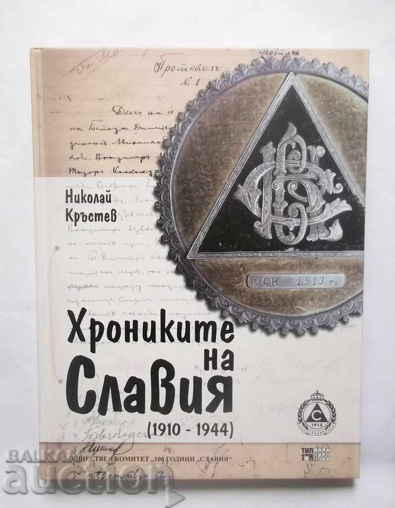 Хрониките на Славия (1910-1944) Николай Кръстев 2013 г.
