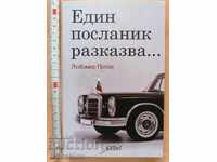 Един посланик разказва Любомир Попов