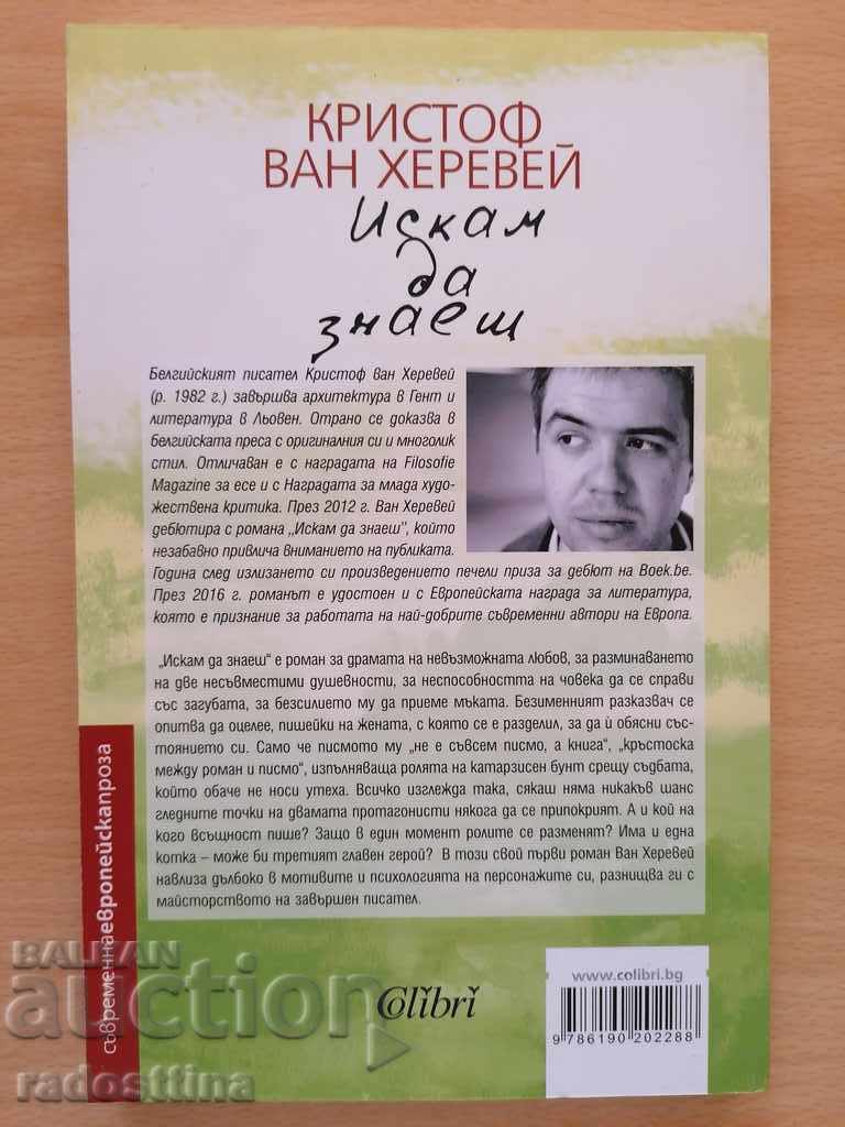 I want you to know Christoph van Hareway with price 11.99 BGN | € 6.13 I want you to know Christoph van Hareway with price 11.99 BGN | € 6.13