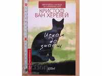 Искам да знаеш Кристоф ван Херевей