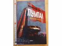 Pumpal Brutal tale Vladislav Todorov