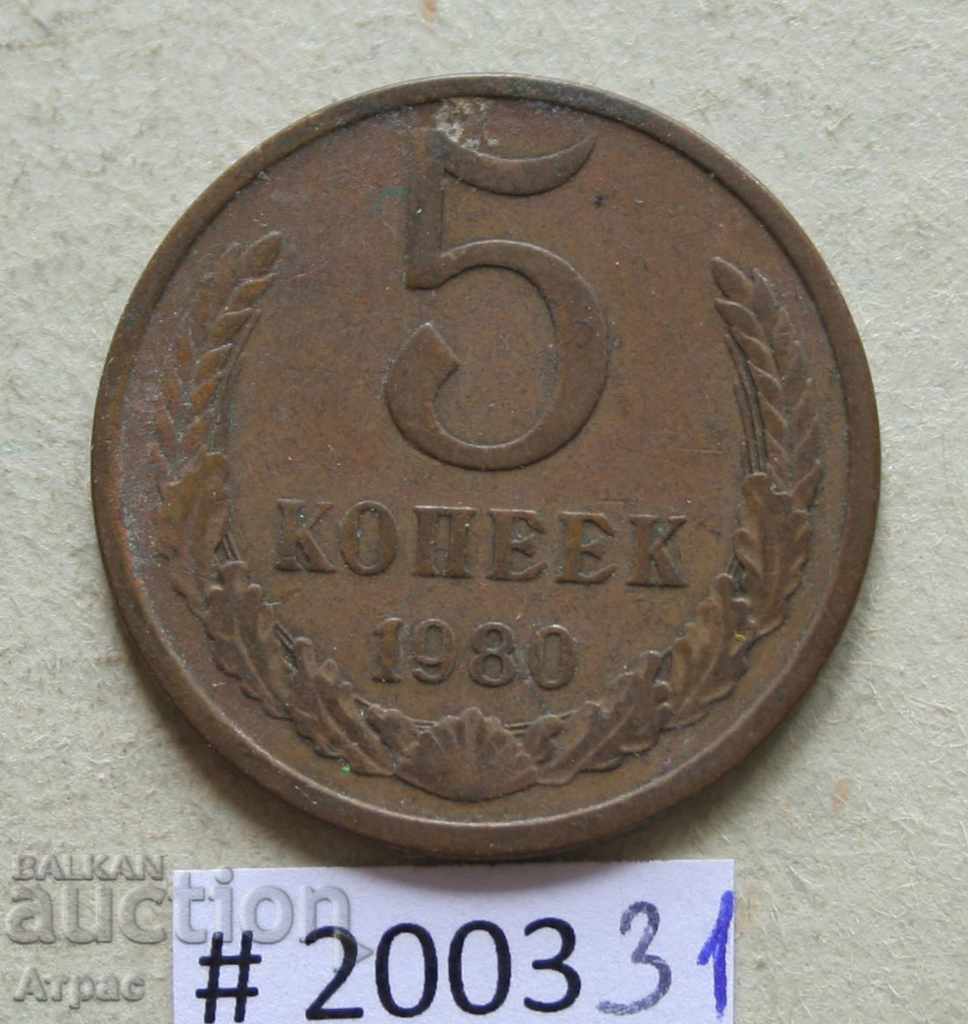 5 kopecks 1980 ΕΣΣΔ