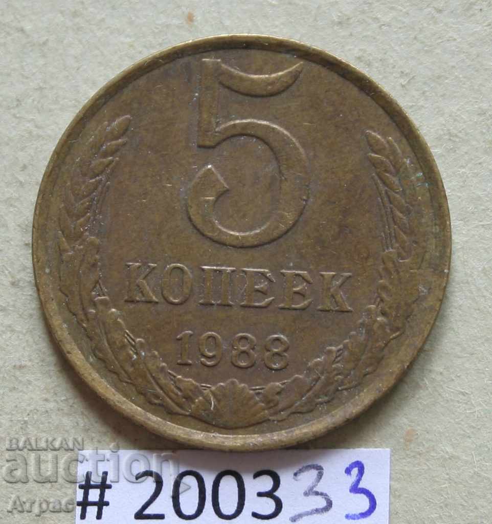 5 копейки 1988  СССР