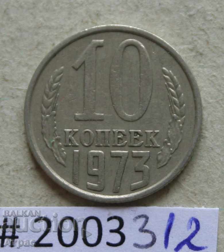 10 копейки 1973   СССР