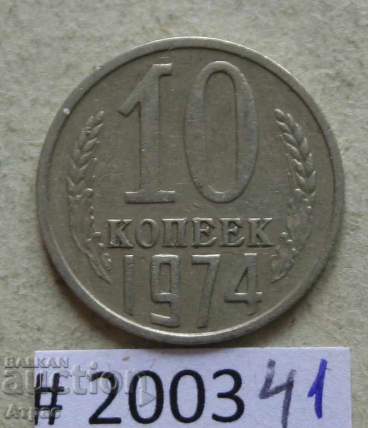10 копейки 1974   СССР