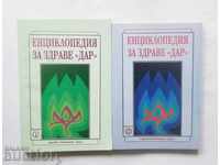 Енциклопедия за здраве "Дар" Книга 1-2 Алексей Скворцов 2000