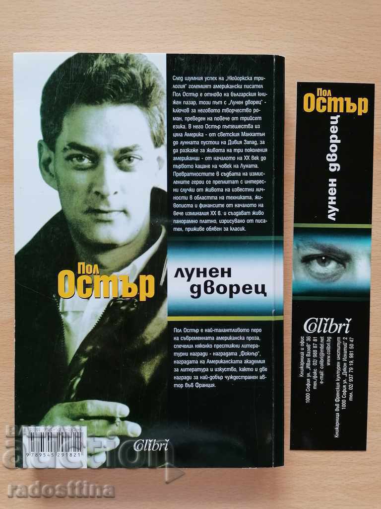 Λουνέν Παλάς Πολ Όστερ με τιμή € 6.00 | 11.73 BGN