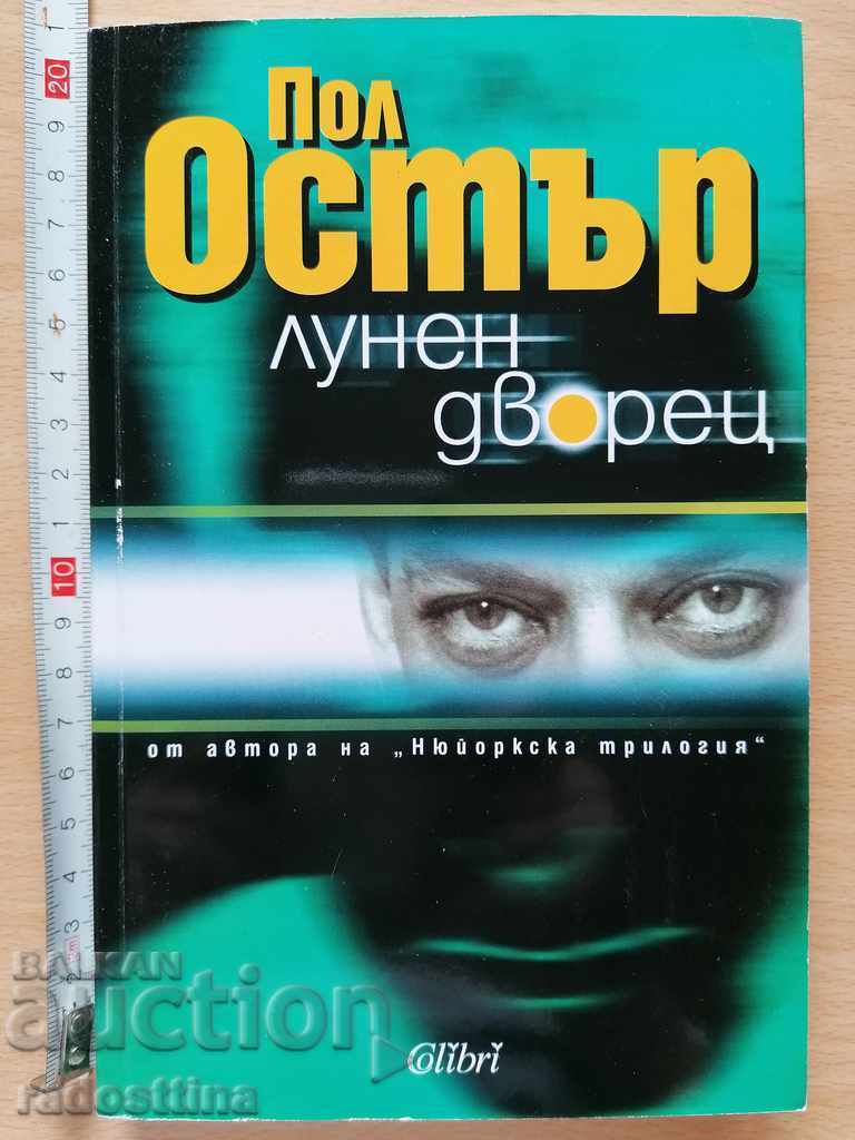 Λουνέν Παλάς Πολ Όστερ