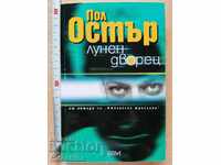 Лунен дворец Пол Остър