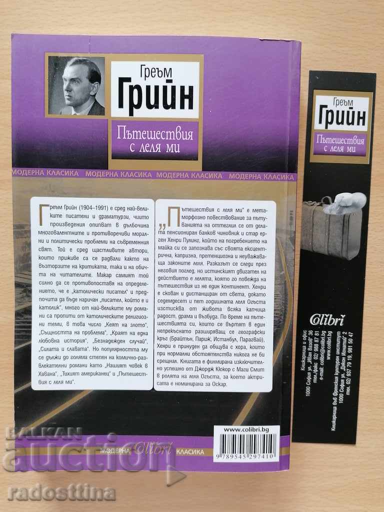 Ταξιδεύοντας με τη θεία μου Graham Green με τιμή 9.99 BGN | € 5.11