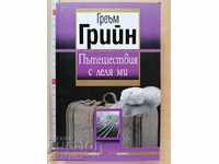 Ταξίδια με τη θεία μου Γκράχαμ Γκριν