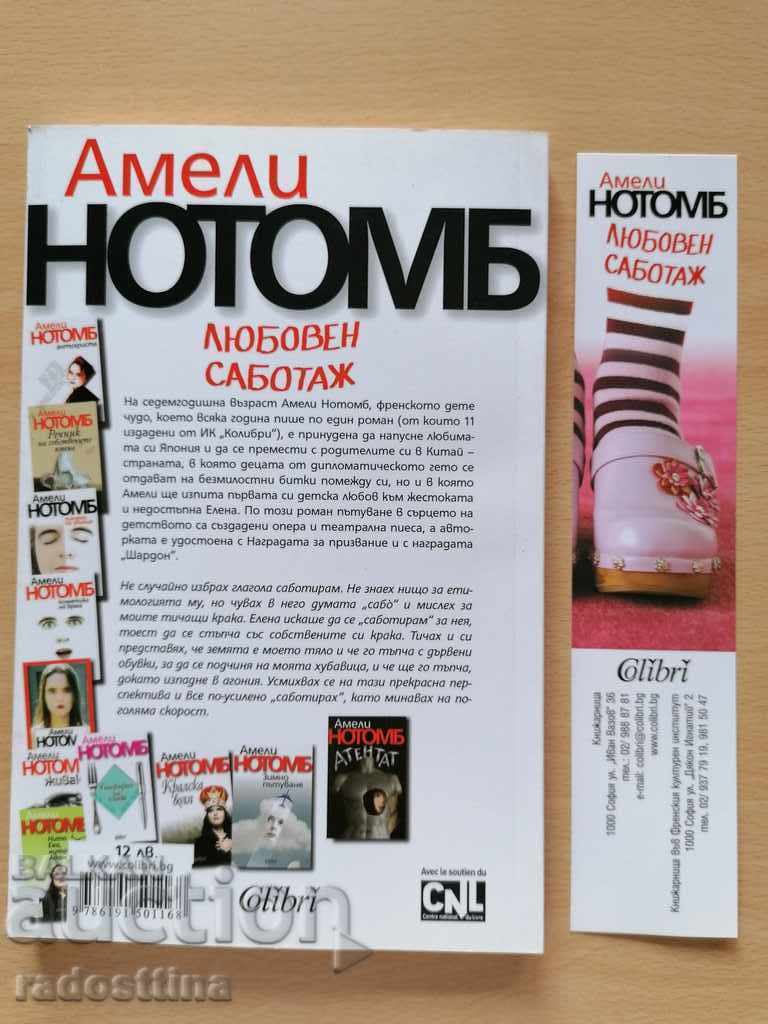 Sabotajul iubirii Amelie Nothomb cu preț € 5.00 | 9.78 BGN
