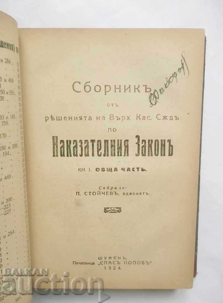 Η συλλογή αποφάσεων του Ανώτατου Ακυρωτικού Δικαστηρίου σύμφωνα με τον Ποινικό Κώδικα Μέρος 1-3 με τιμή 150.00 BGN | € 76.69 Η συλλογή αποφάσεων του Ανώτατου Ακυρωτικού Δικαστηρίου σύμφωνα με τον Ποινικό Κώδικα Μέρος 1-3 με τιμή 150.00 BGN | € 76.69